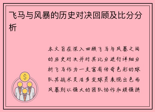 飞马与风暴的历史对决回顾及比分分析