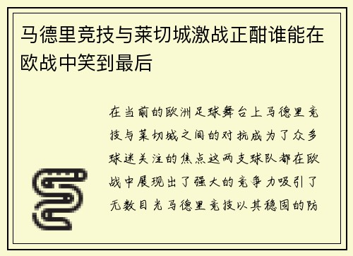 马德里竞技与莱切城激战正酣谁能在欧战中笑到最后