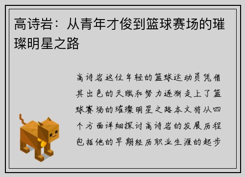 高诗岩：从青年才俊到篮球赛场的璀璨明星之路