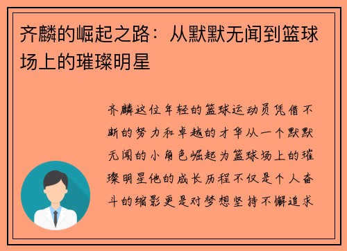 齐麟的崛起之路：从默默无闻到篮球场上的璀璨明星