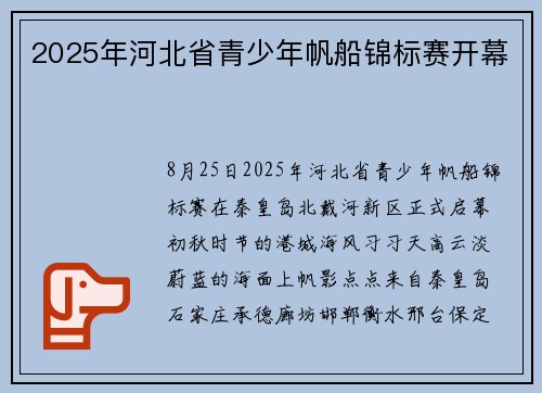 2025年河北省青少年帆船锦标赛开幕