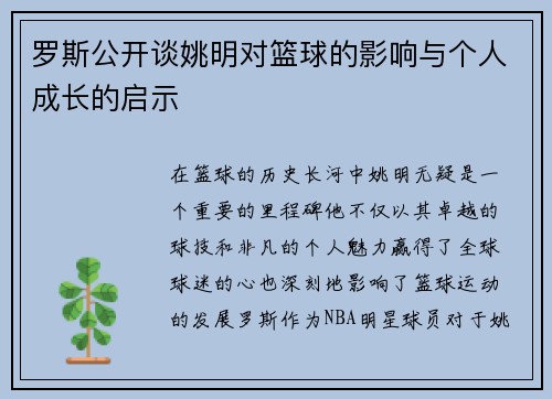 罗斯公开谈姚明对篮球的影响与个人成长的启示