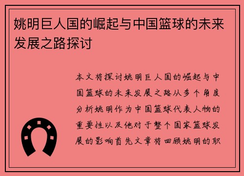 姚明巨人国的崛起与中国篮球的未来发展之路探讨