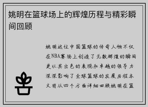 姚明在篮球场上的辉煌历程与精彩瞬间回顾