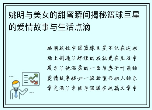 姚明与美女的甜蜜瞬间揭秘篮球巨星的爱情故事与生活点滴