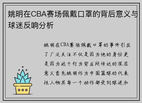 姚明在CBA赛场佩戴口罩的背后意义与球迷反响分析